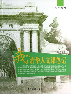 cover image of 我的清华人文课笔记(My Notes on Tsinghua Humanities Class)